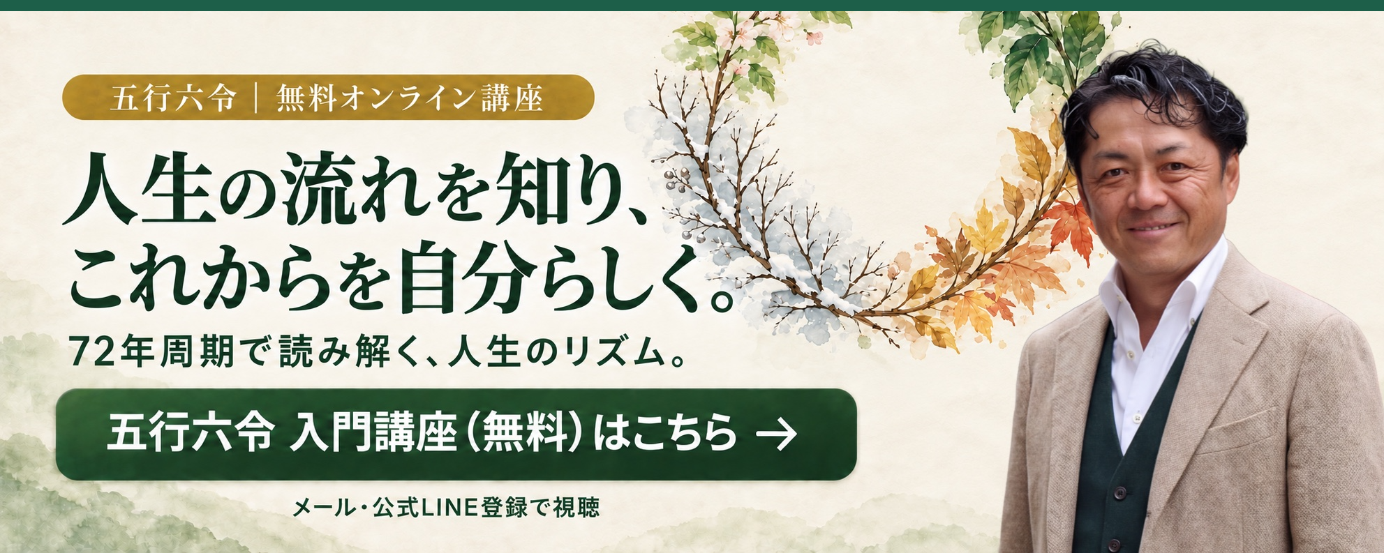 人生の流れを知り、これからを自分らしく。五行六令 入門講座（無料）はこちら。